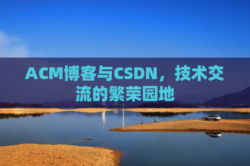 ACM博客与CSDN，技术交流的繁荣园地