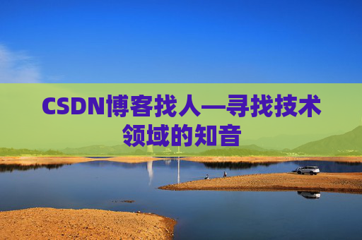 CSDN博客找人—寻找技术领域的知音