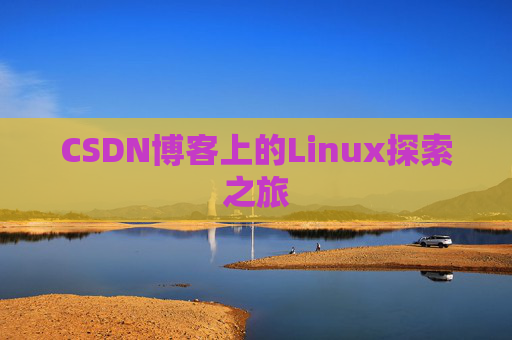 CSDN博客上的Linux探索之旅