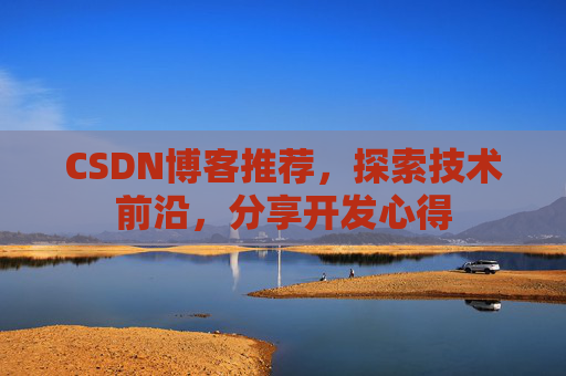 CSDN博客推荐，探索技术前沿，分享开发心得